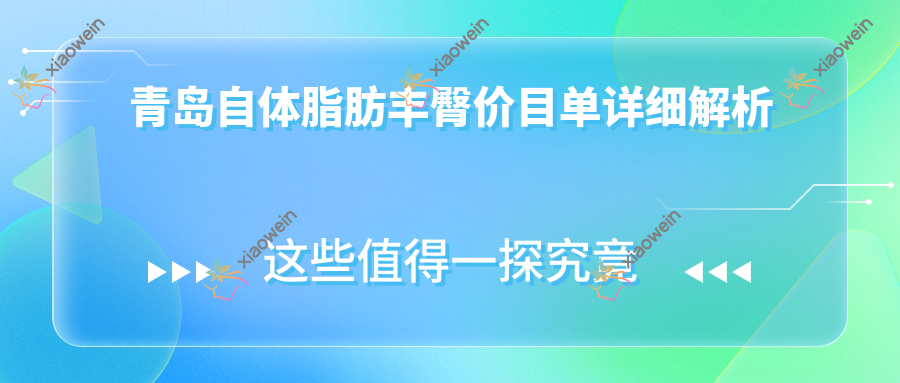 青岛自体脂肪丰臀价目单详细解析