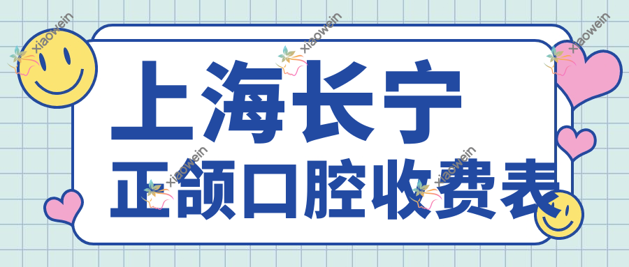 上海长宁正颌口腔收费表