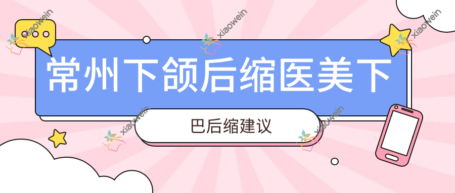 常州下颌后缩医美下巴后缩建议