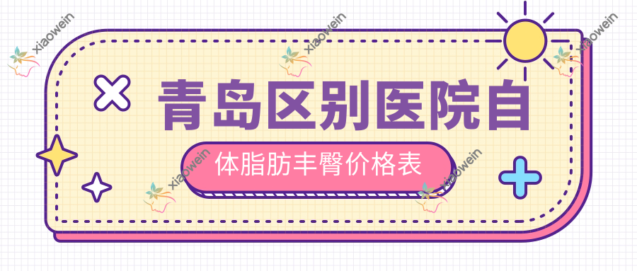 青岛区别医院自体脂肪丰臀价格表