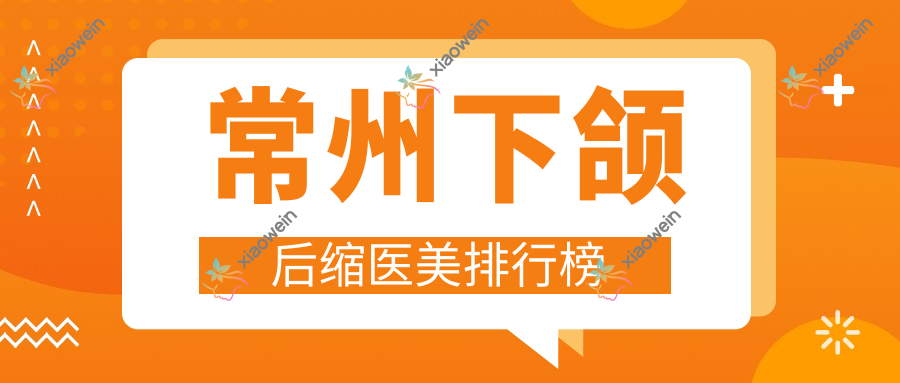 常州下颌后缩医美排行榜