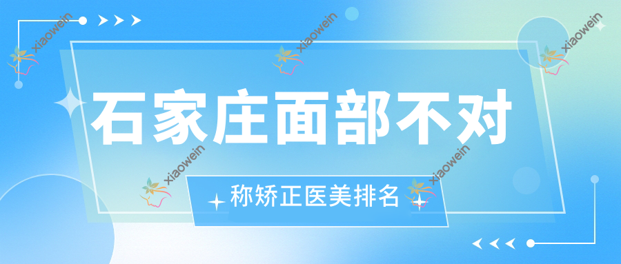 石家庄面部不对称矫正医美排名