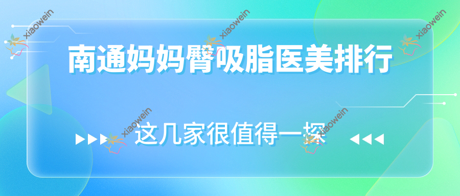 南通妈妈臀吸脂医美排行