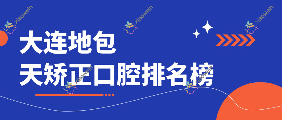 大连地包天矫正口腔排名榜