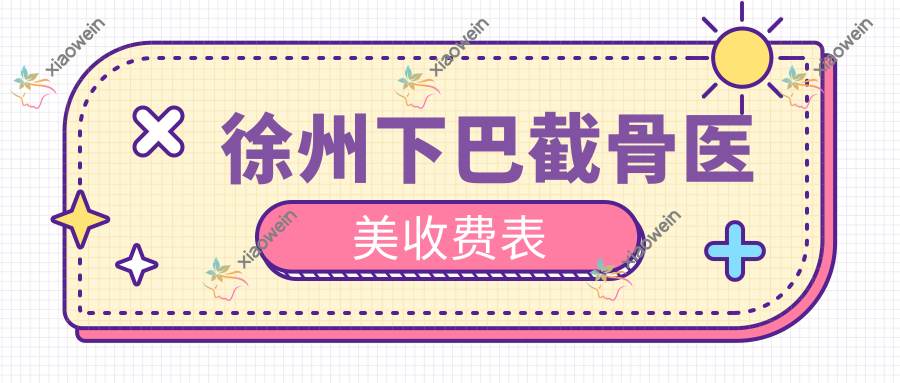 徐州下巴截骨医美收费表