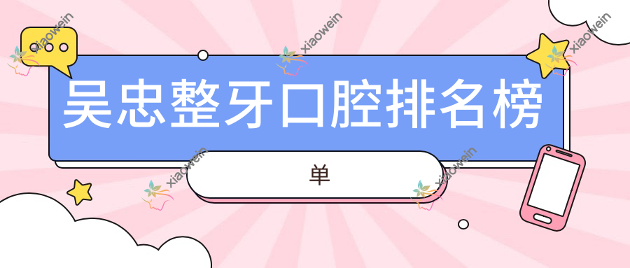 吴忠整牙口腔排名榜单