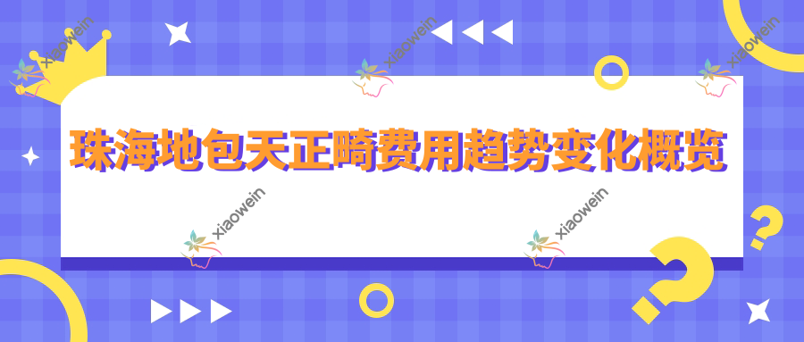 珠海地包天正畸费用趋势变化概览