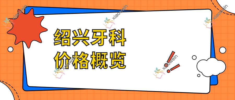 绍兴牙科价格概览