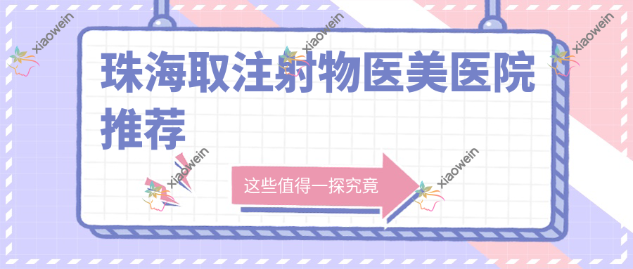 珠海取注射物医美医院推荐