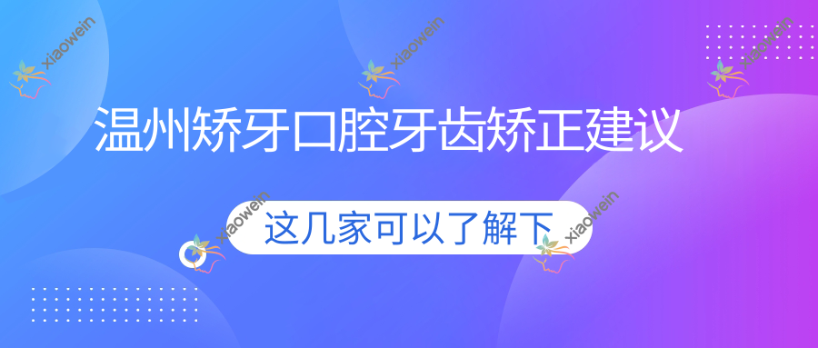 温州矫牙口腔牙齿矫正建议
