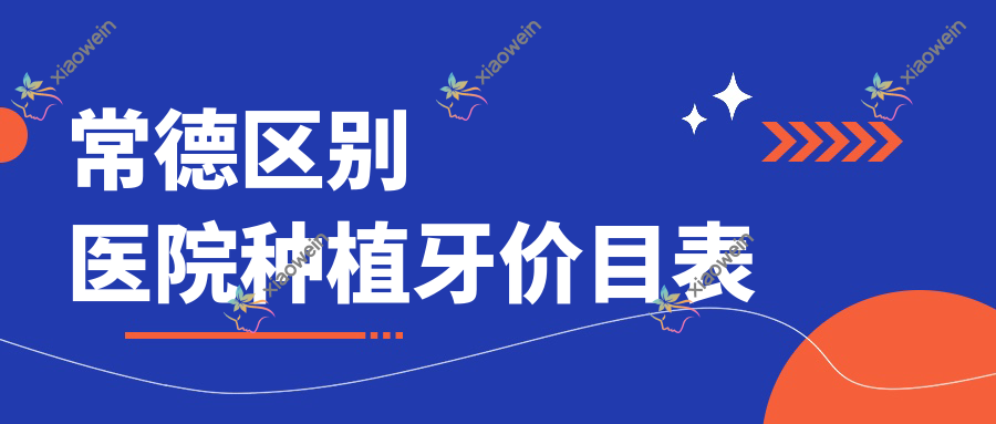 常德区别医院种植牙价目表