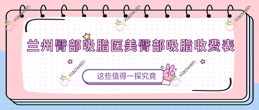 兰州臀部吸脂医美臀部吸脂收费表
