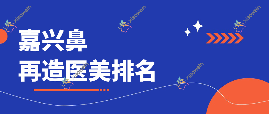 嘉兴鼻再造医美排名