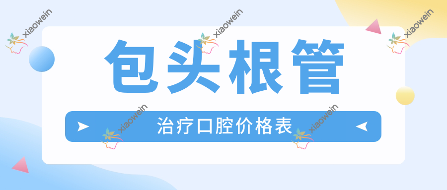 包头根管治疗口腔价格表