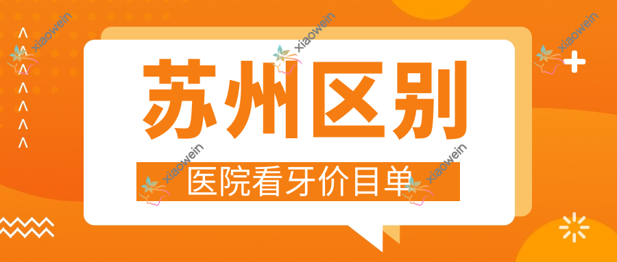 苏州区别医院看牙价目单
