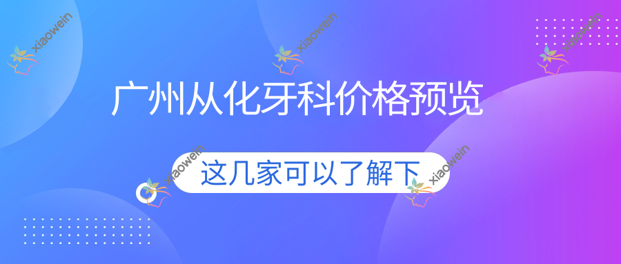 广州从化牙科价格预览