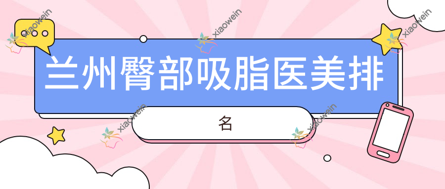 兰州臀部吸脂医美排名