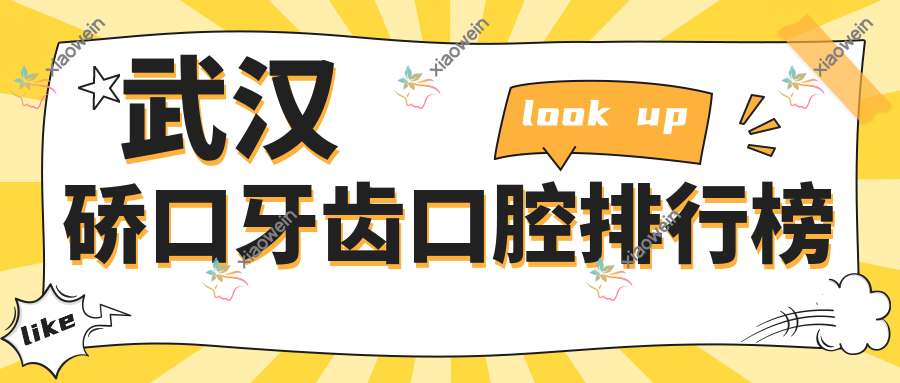 武汉硚口牙齿口腔排行榜