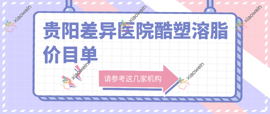 贵阳差异医院酷塑溶脂价目单