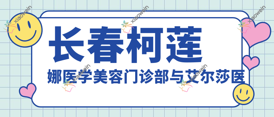 长春柯莲娜医学美容门诊部与艾尔莎医疗美容门诊部臀部提升价格大揭秘，提升紧致秘籍在这里！