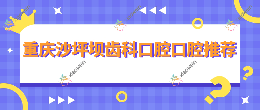 重庆沙坪坝齿科口腔口腔推荐