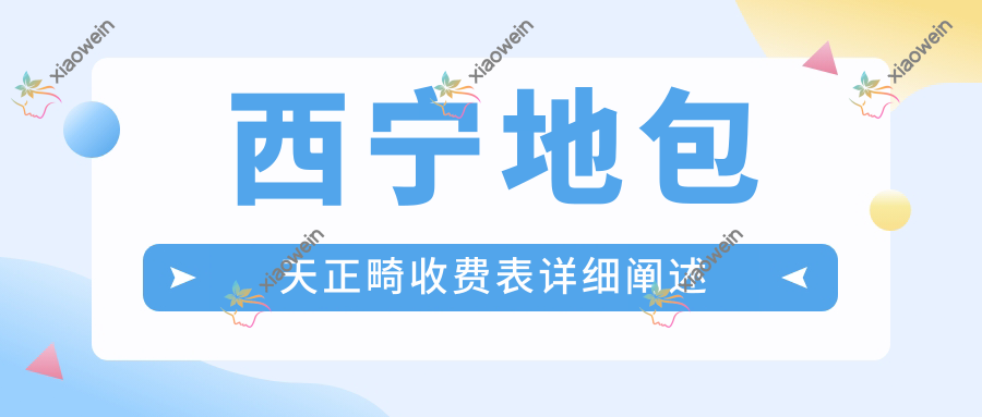 西宁地包天正畸收费表详细阐述