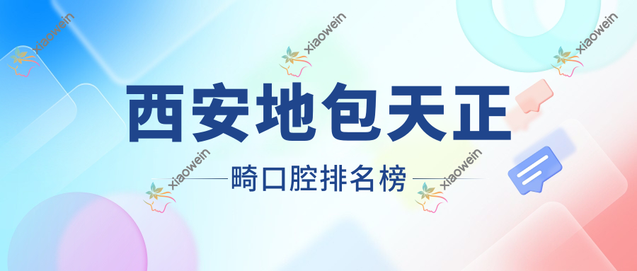 西安地包天正畸口腔排名榜