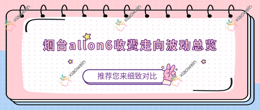 烟台allon6收费走向波动总览