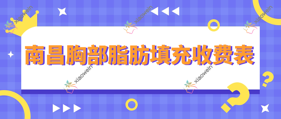 南昌胸部脂肪填充收费表