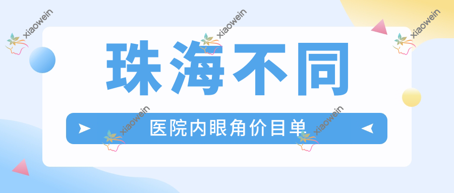 珠海不同医院内眼角价目单