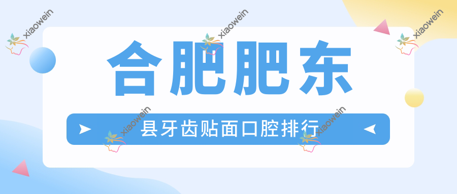 合肥肥东县牙齿贴面口腔排行
