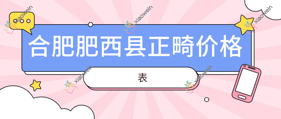 合肥肥西县正畸价格表