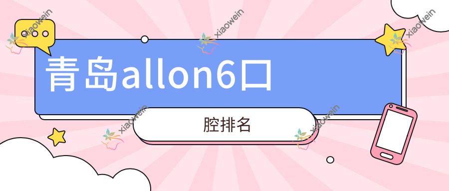 青岛allon6口腔排名