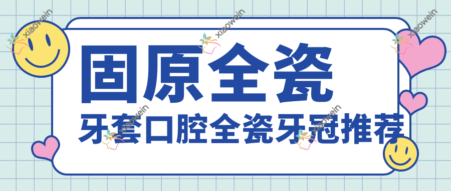 固原全瓷牙套口腔全瓷牙冠推荐