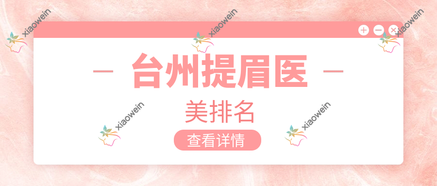 台州提眉医美排名