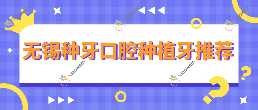无锡种牙口腔种植牙推荐