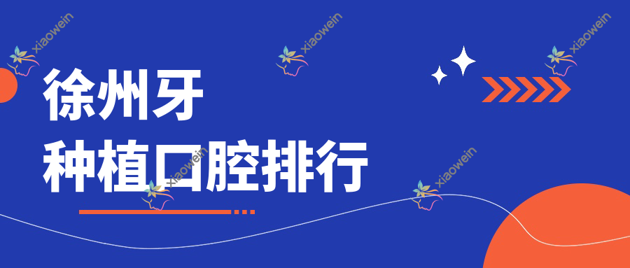 徐州牙种植口腔排行