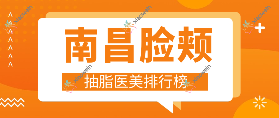 南昌脸颊抽脂医美排行榜