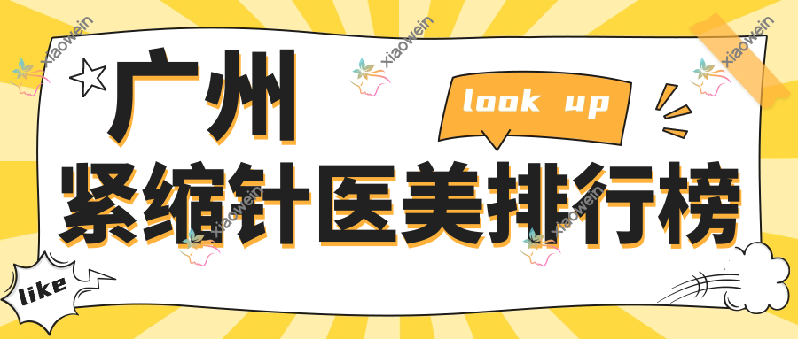 广州紧缩针医美排行榜