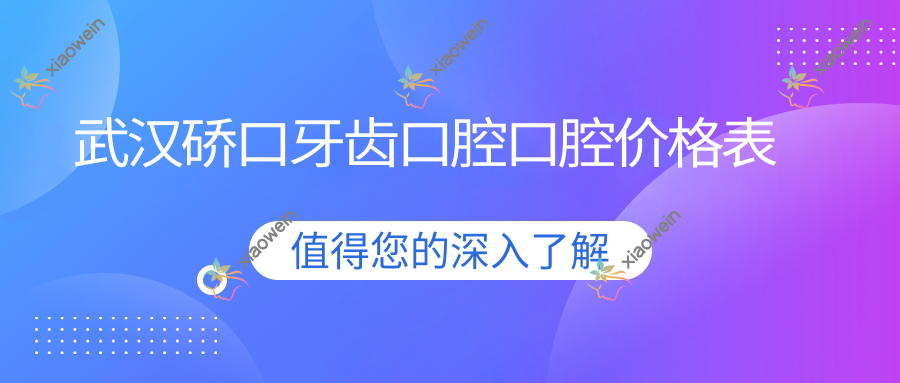 武汉硚口牙齿口腔口腔价格表
