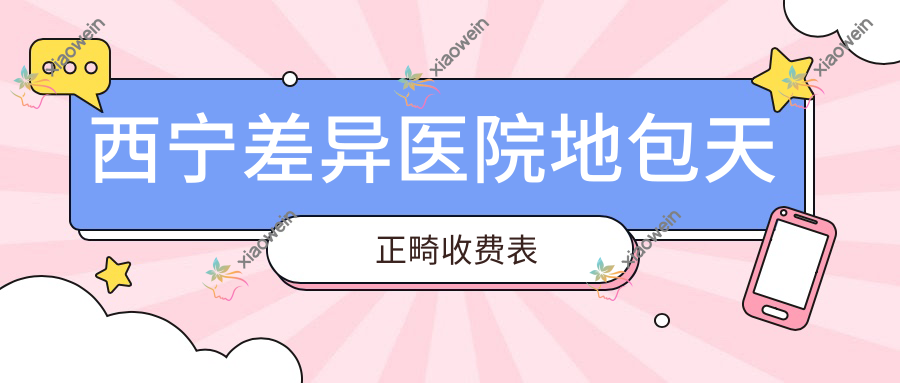 西宁差异医院地包天正畸收费表