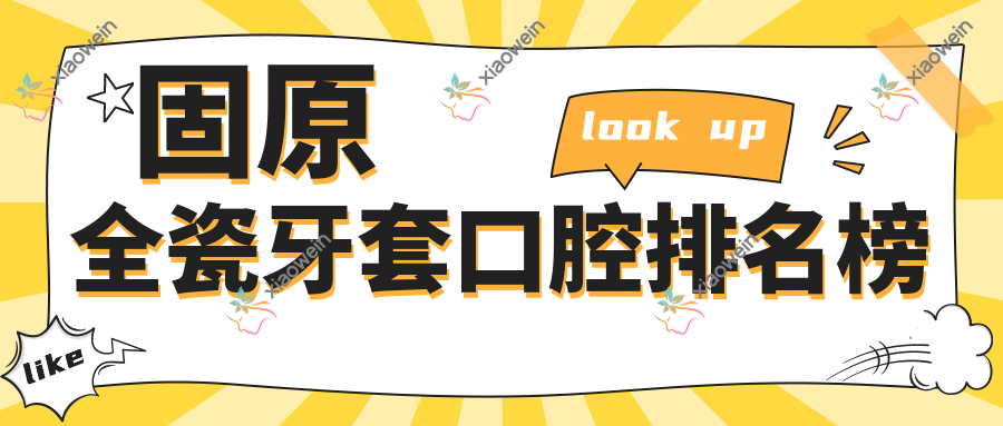固原全瓷牙套口腔排名榜