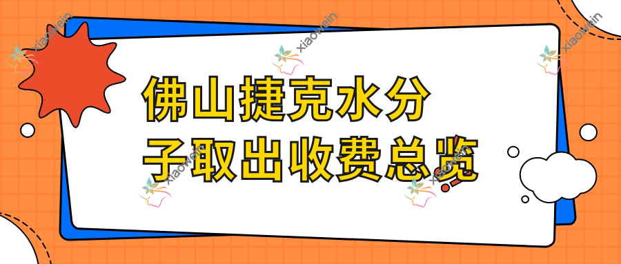 佛山捷克水分子取出收费总览