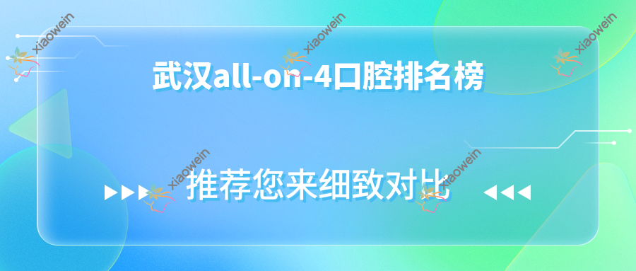 武汉all-on-4口腔排名榜