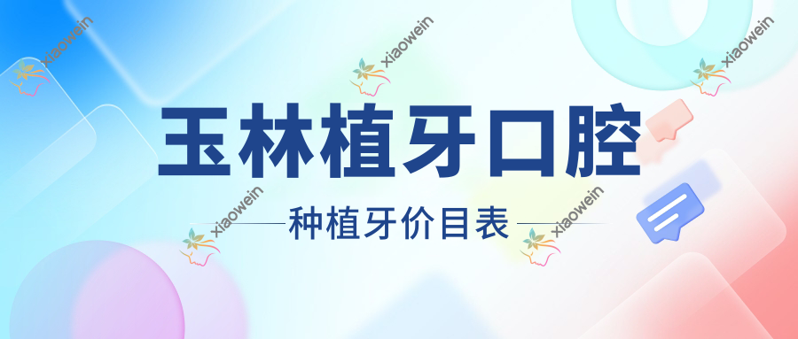 玉林植牙口腔种植牙价目表
