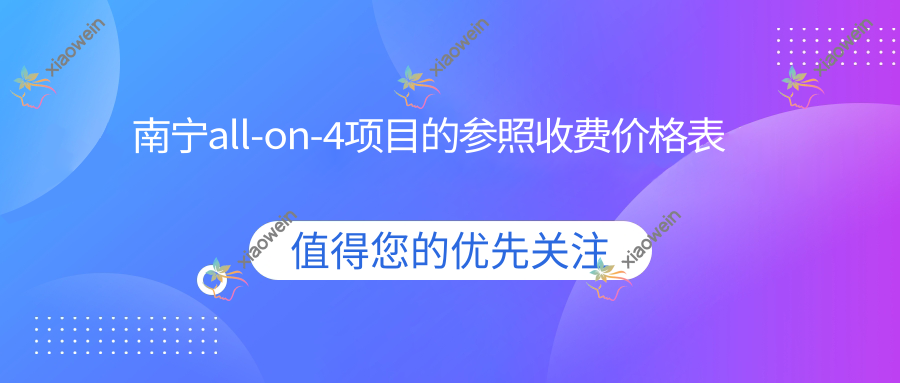 南宁all-on-4项目的参照收费价格表