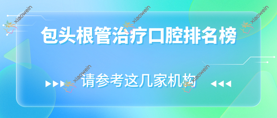 包头根管治疗口腔排名榜