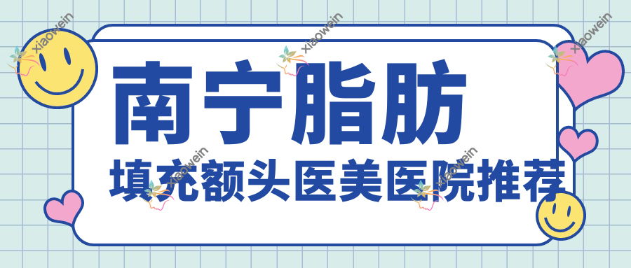 南宁脂肪填充额头医美医院推荐