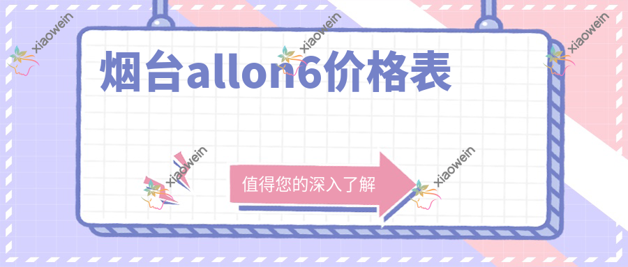 烟台allon6价格表