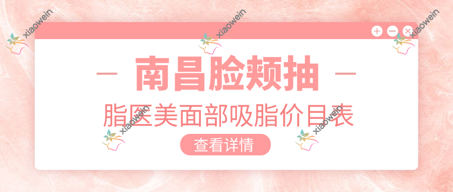 南昌脸颊抽脂医美面部吸脂价目表